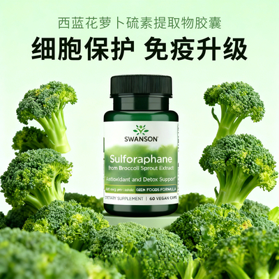 美国斯旺森萝卜硫素西蓝花提取物