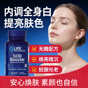 美白内服全身内调提亮肤色SOD超氧化歧化酶美国进口皮肤变白胶囊