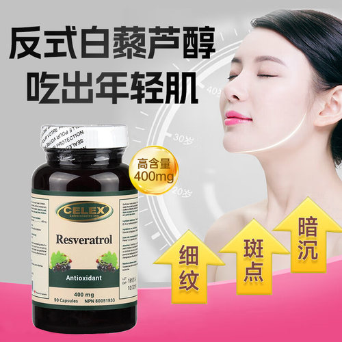反式白藜芦醇葡萄籽胶囊亮肤净白