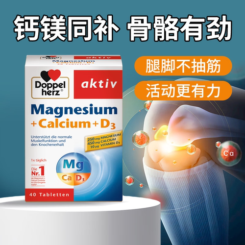 德国进口双心钙镁D3片成人抽筋钙