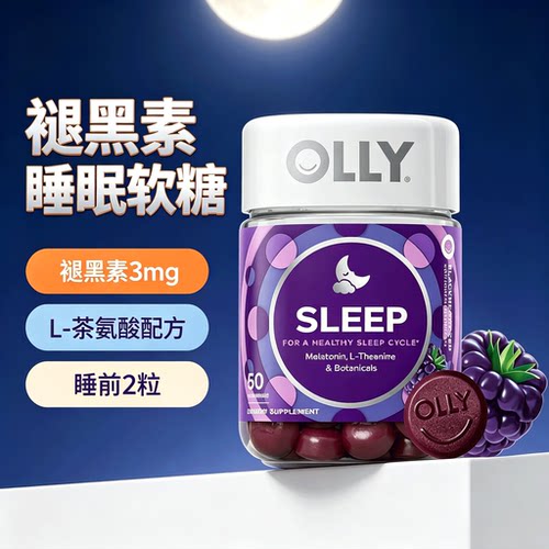 OLLY褪黑素3mg睡眠软糖美国进口
