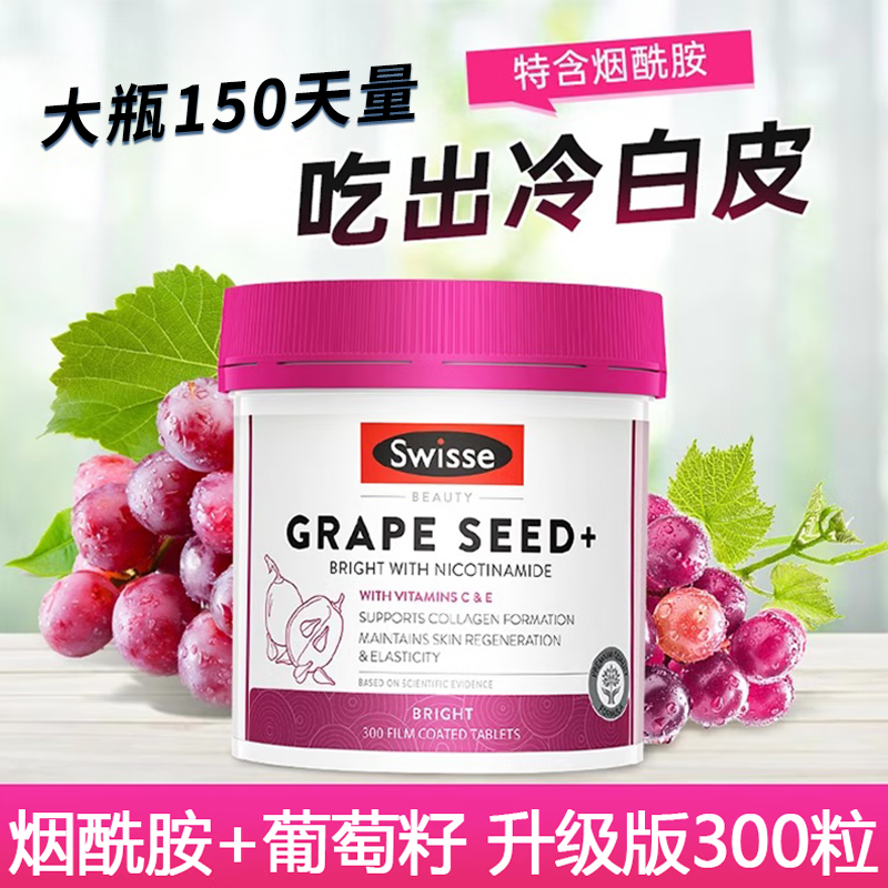vevc烟酰胺葡萄籽swissee斯唯诗grapeseed诗维斯官方旗舰店300粒
