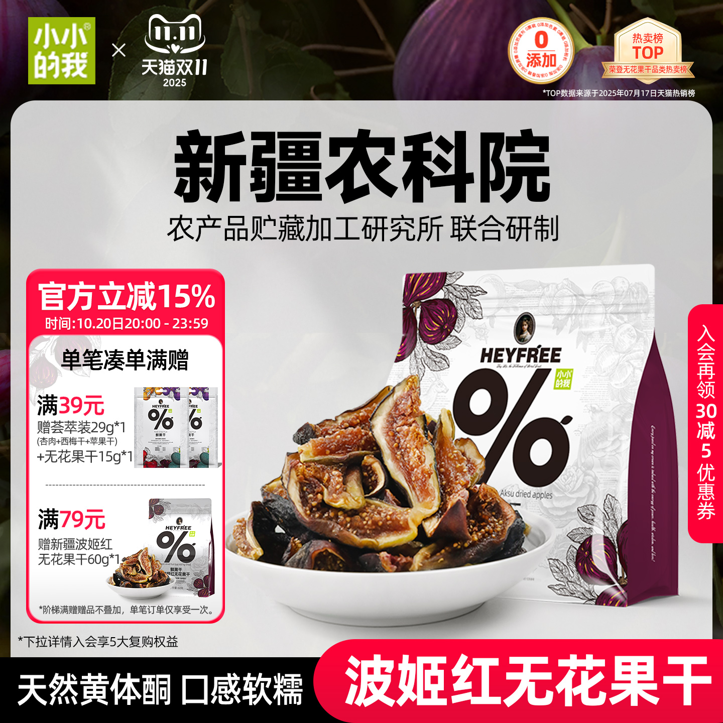 小小的我2025新货无花果干新疆农科院无添加糖黄体酮官方旗舰店