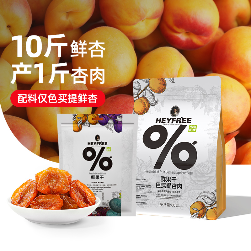 小小的我新疆鲜杏干杏肉非自然晾晒0熏硫物理烘干配料干净