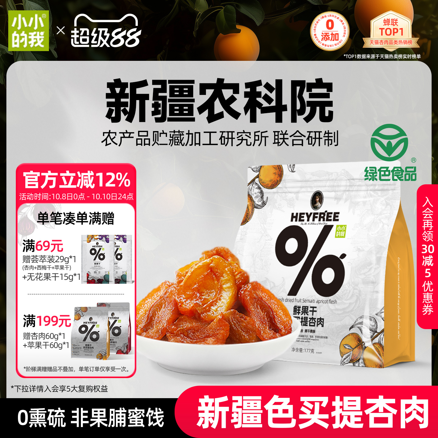 小小的我新疆无核酸杏干农科院果干无添加糖天然小零食非果脯蜜饯
