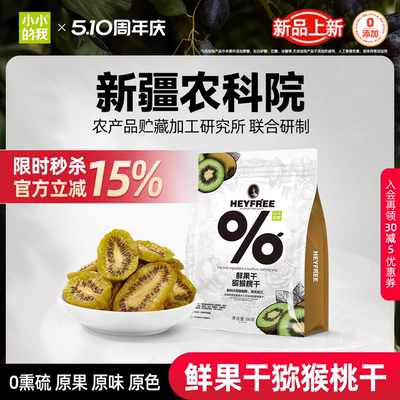 小小的我猕猴桃干奇异果果干零食原味低温脱水独立包装特产非蜜饯