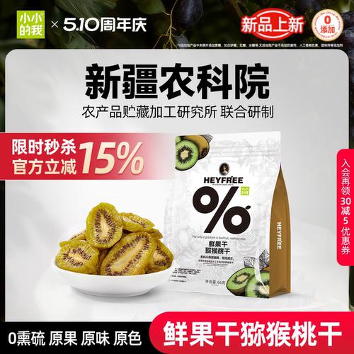 小小的我猕猴桃干鲜果干无添加糖原味非糖渍低温脱水工艺独立包装