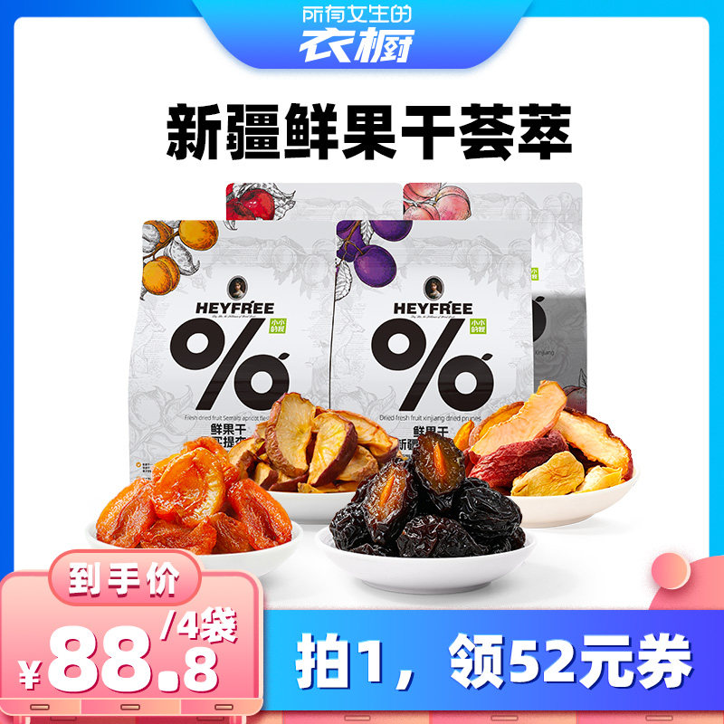 【所有女生的衣橱直播间】小小的我新疆杏干苹果干水蜜桃干西梅干