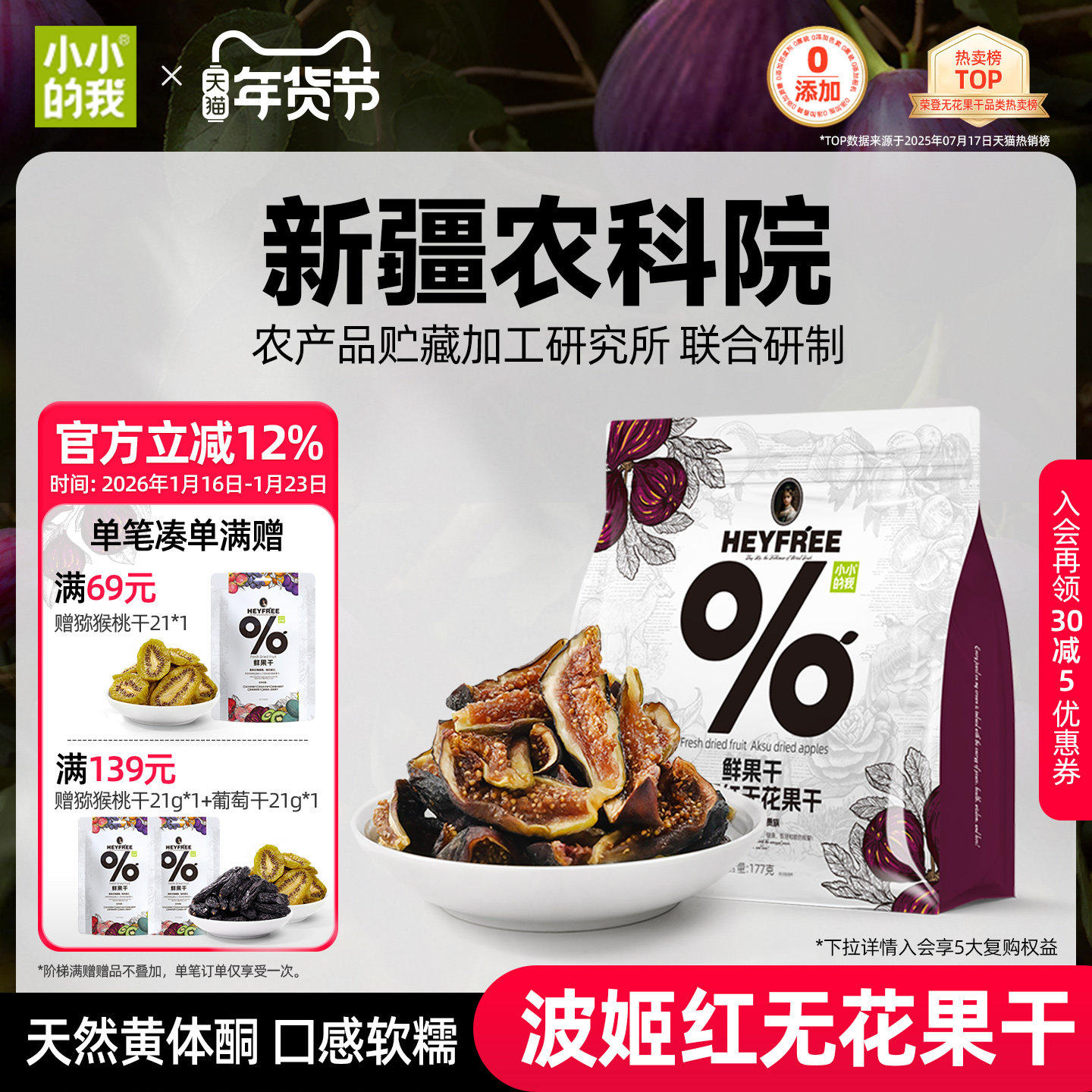 小小的我2025新货无花果干新疆农科院无添加糖黄体酮官方旗舰店