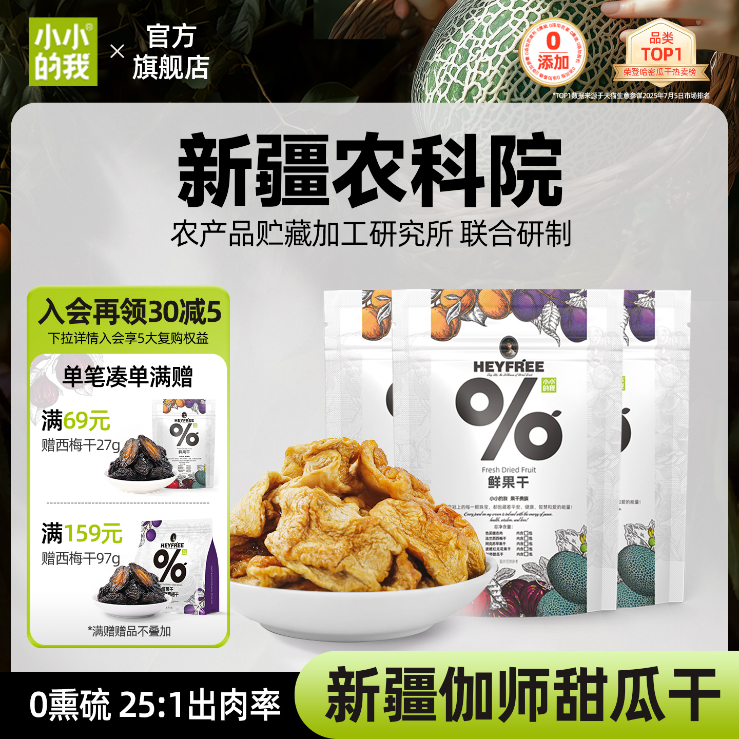 小小的我新疆哈密瓜干物理烘干