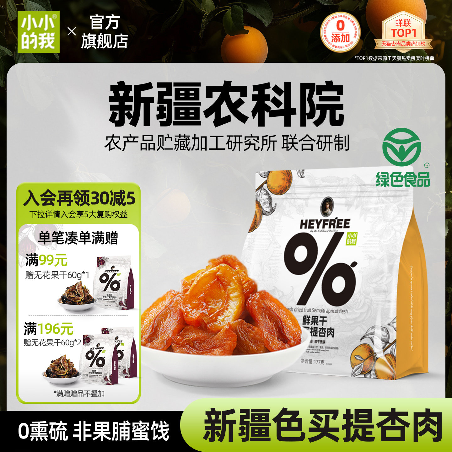 小小的我新疆无核酸杏干农科院果干无添加糖天然小零食非果脯蜜饯