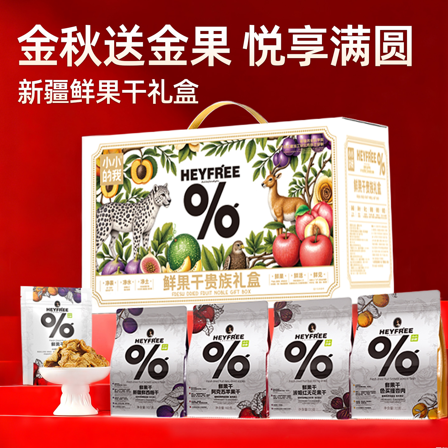 【送礼代替月饼】小小的我新疆农科院高端鲜果干礼盒中秋节零食