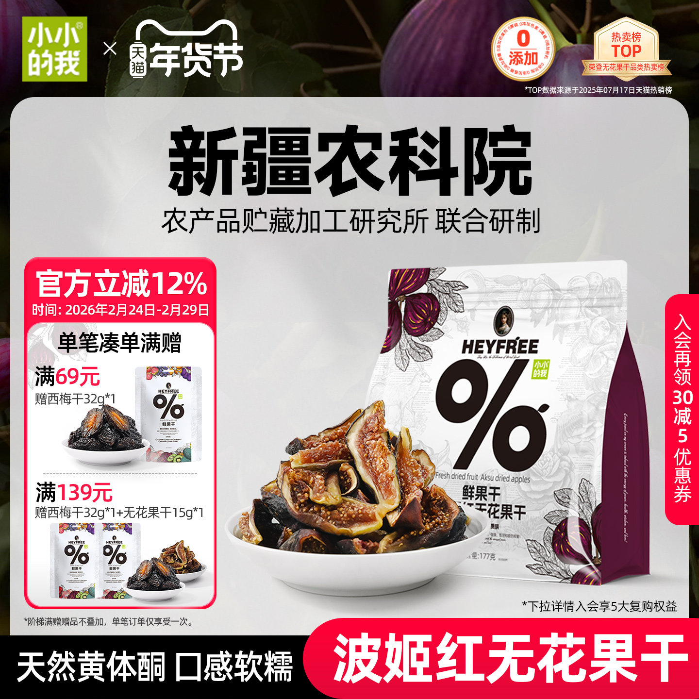 小小的我2025新货无花果干新疆农科院无添加糖黄体酮官方旗舰店