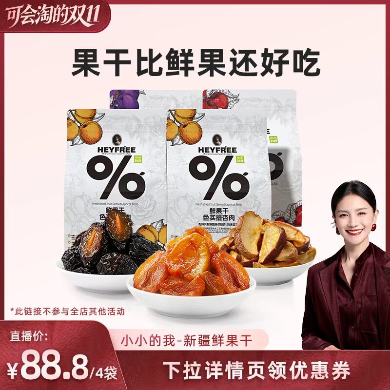 【胡可推荐】小小的我新疆鲜果干组合杏干西梅干苹果干