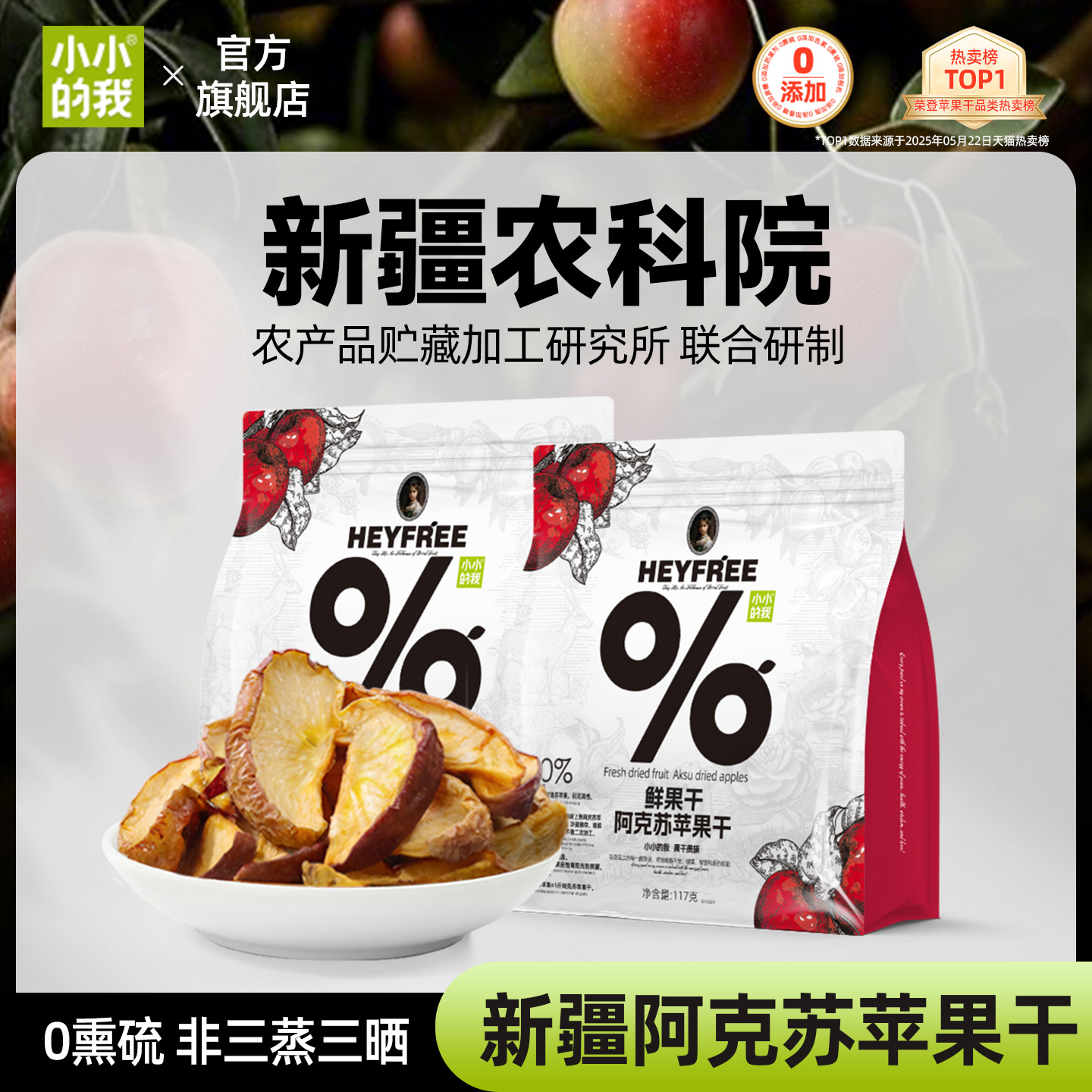 小小的我新疆阿克苏苹果干