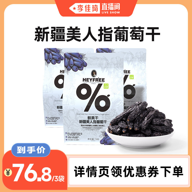 【李佳琦直播间】小小的我新疆美人指葡萄干组合