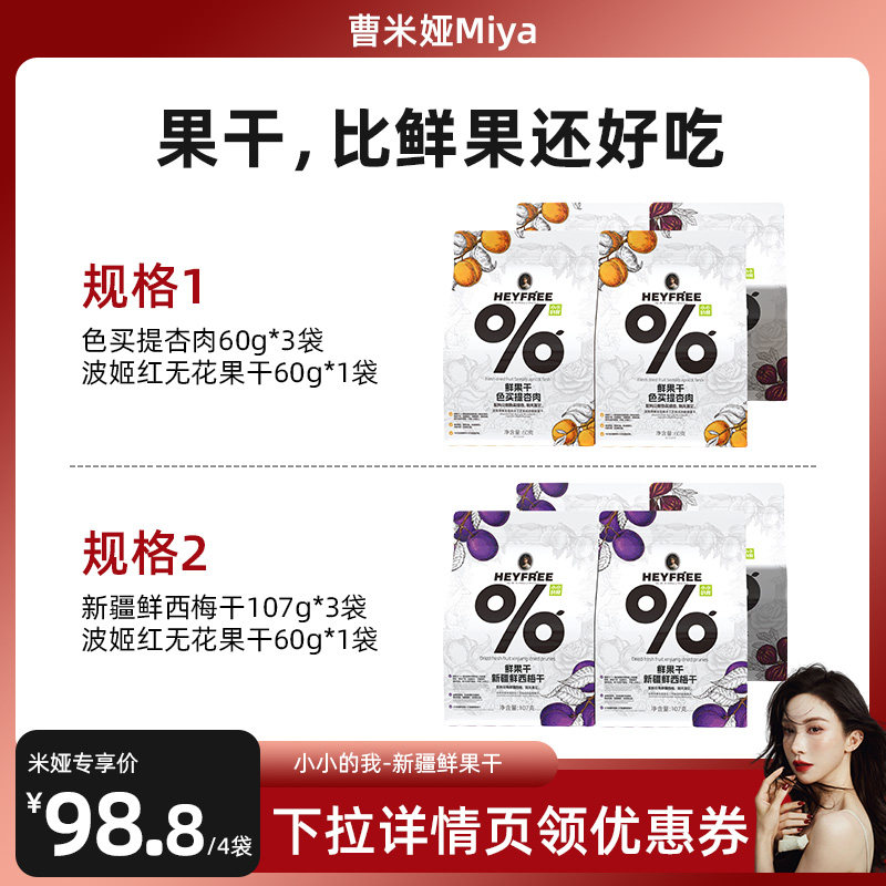 【曹米娅专属】新疆杏肉西梅干无花果干组合0熏硫