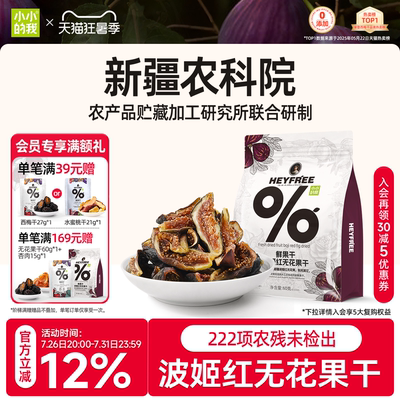小小的我零食无花果干新疆健康天然果干孕妇解馋独立小包装官方