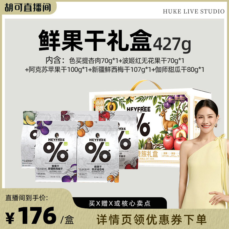 【胡可推荐】小小的我新疆鲜果干高端礼盒