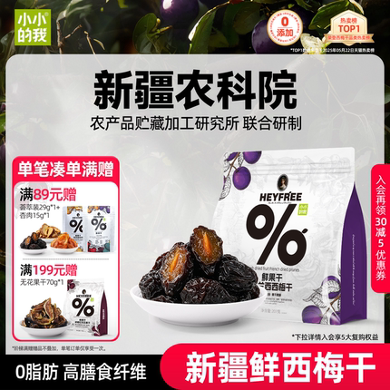 小小的我西梅干孕妇零食新疆健康天然果干农科院独立包装非蜜饯
