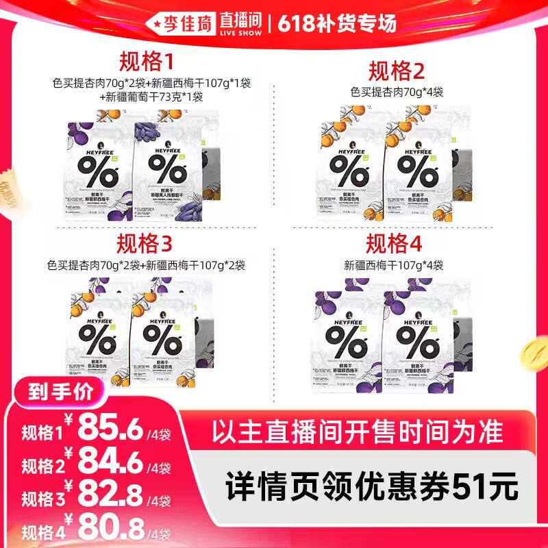 【李佳琦直播间618补货专场】小小的我新疆杏肉西梅干葡萄干