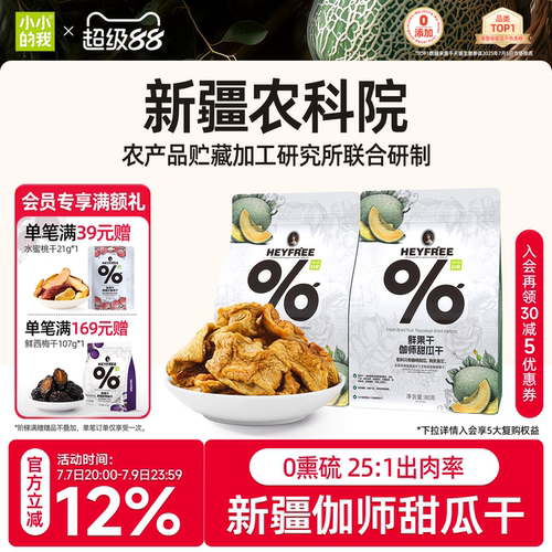 小小的我新疆哈密瓜干物理烘干