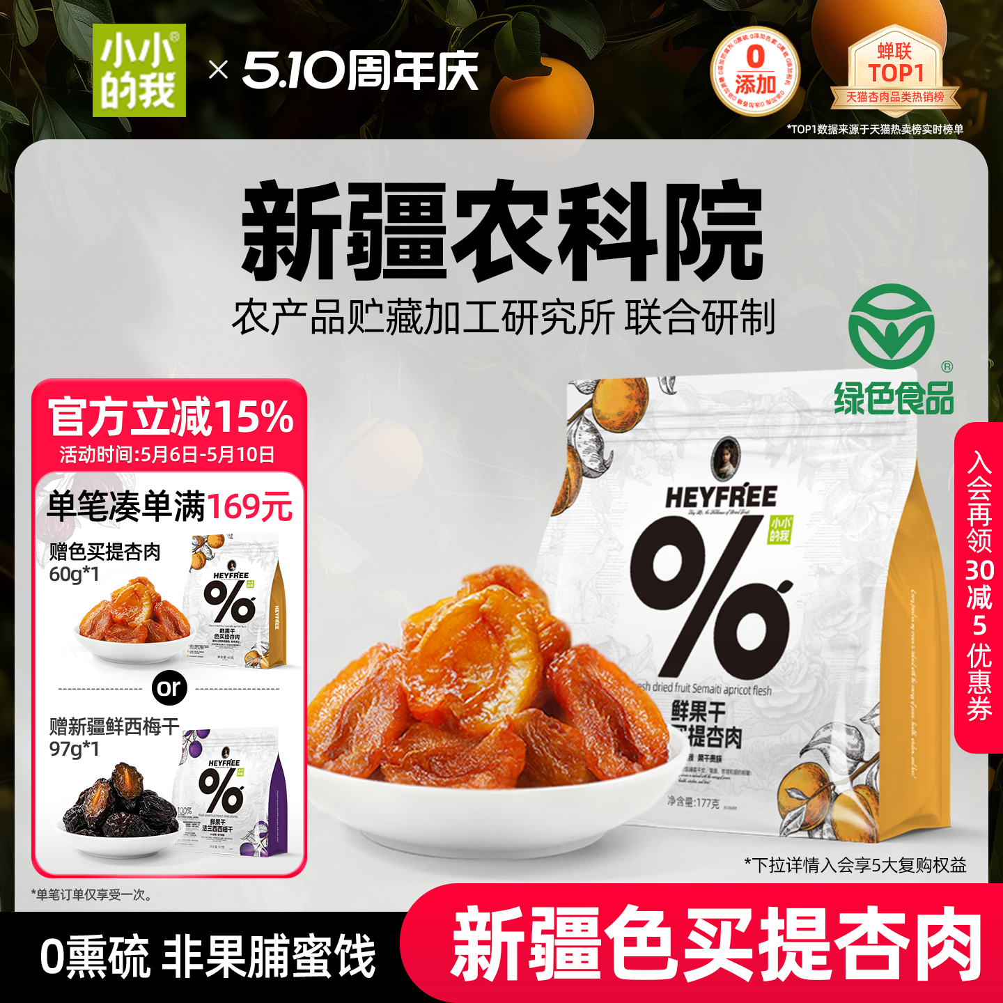 小小的我新疆无核酸杏干农科院杏肉鲜果干天然无添加糖非果脯蜜饯