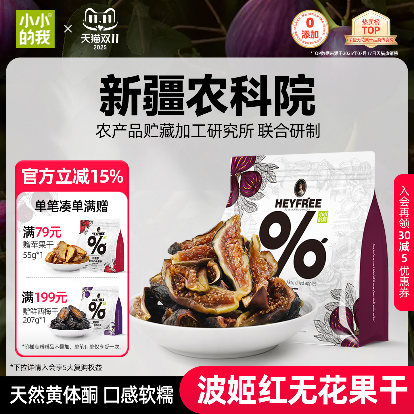 小小的我2025新货无花果干新疆农科院无添加糖黄体酮官方旗舰店