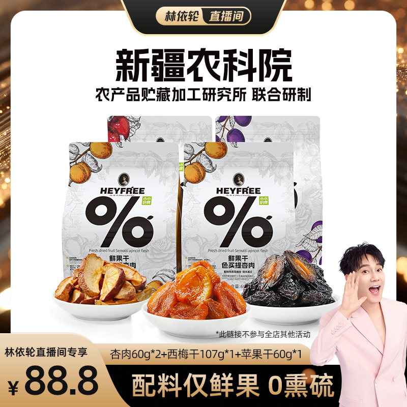 [林依轮直播间]小小的我新疆西梅干杏肉苹果干非三蒸三晒不加糖