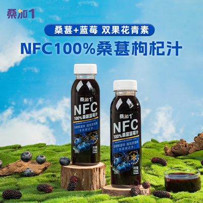 桑加1桑葚蓝莓桑葚枸杞cp复合果汁NFC100%花青素纯果蔬汁饮料整箱