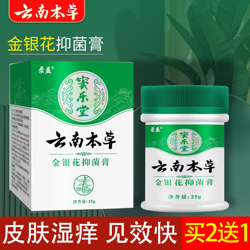 云南本草抑菌膏止痒膏皮肤药膏金银花水泡湿疹止痒膏去干燥外用根