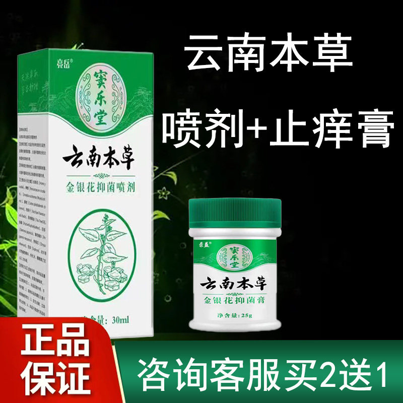 云南本草金银花抑菌喷剂止痒膏喷雾剂官方旗舰店百草止痒膏正品