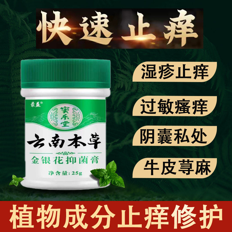 云南本草皮肤湿疹止痒抑菌瘙痒去外阴湿疹阴囊藓私处男止痒大腿根