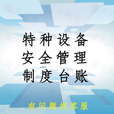 特种设备安全管理制度台账安全总监安全员日管控周排查月调度任命