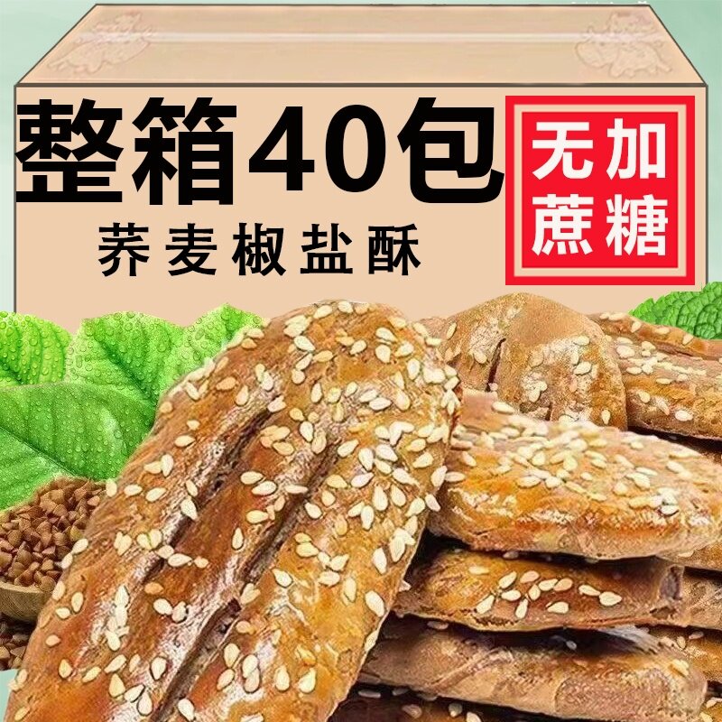 无蔗糖荞麦椒盐酥饼干咸味传统糕点牛舌饼糖尿人控糖饱腹小零食品