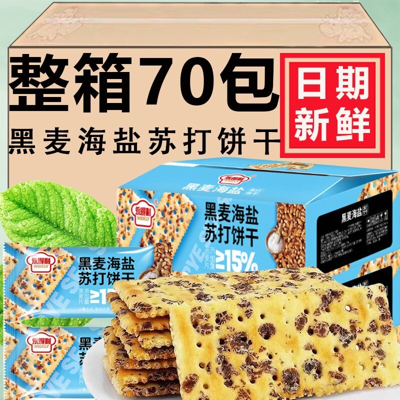 0蔗糖黑麦海盐苏打饼干早餐控糖减重0反式脂肪酸网红零食