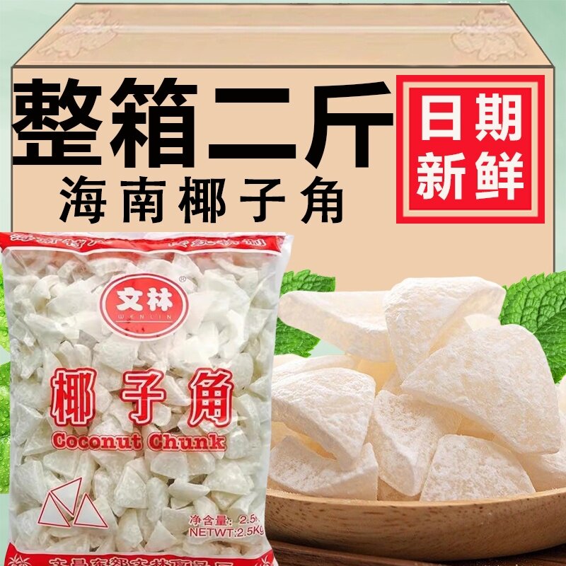 糖椰子角正宗海南特产椰子肉块椰子片香甜浓香椰子糖休闲零食包邮