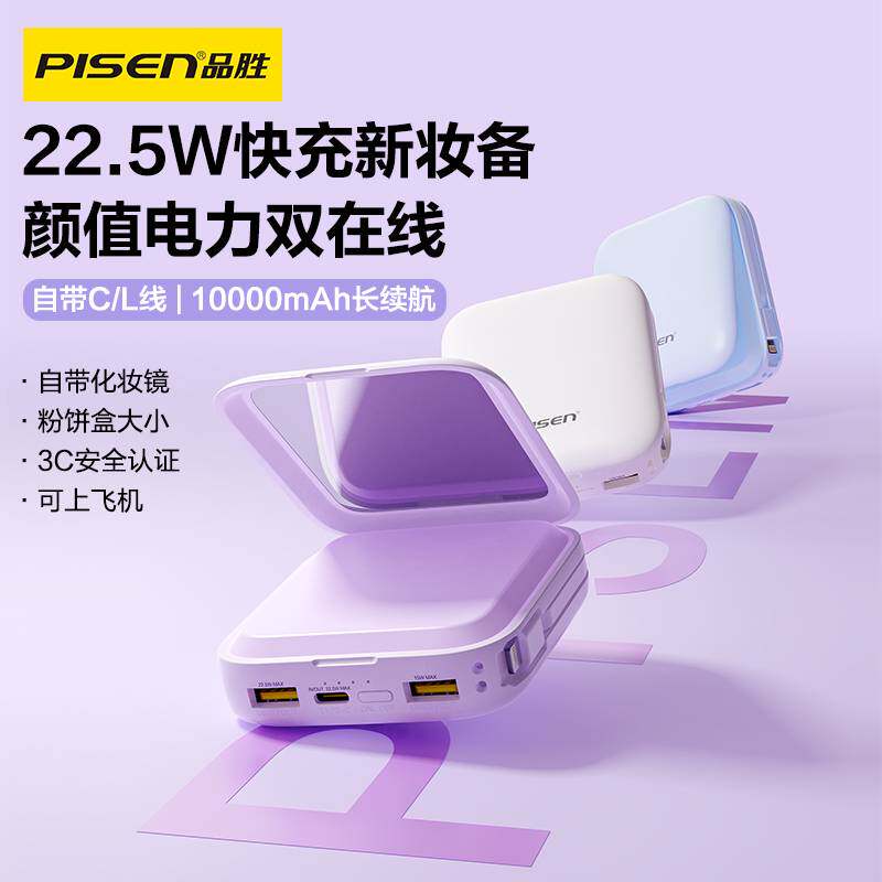 品胜3C认证化妆镜充电宝官方正品2026新款22.5W快充移动电源小巧便携自带双线适配小米华为苹果17可定制logo