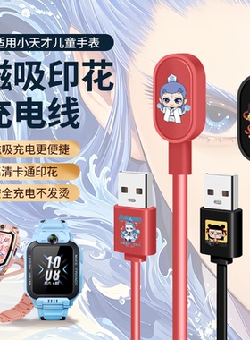 【哪吒敖丙】适用小天才电话儿童手表Z10/Z11充电线z9/z8a/z7充电器Z1Y/q2a/z6pro/z5数据线头Q1A/D2磁吸配件