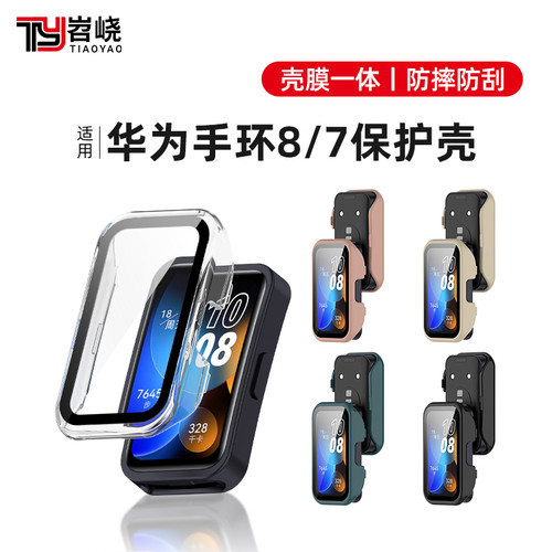 [精选]华为手环9/8/7/6保护壳
