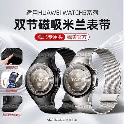 适用华为watch5无缝米兰尼斯表带