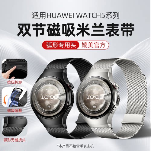 适用华为watch5无缝米兰尼斯表带