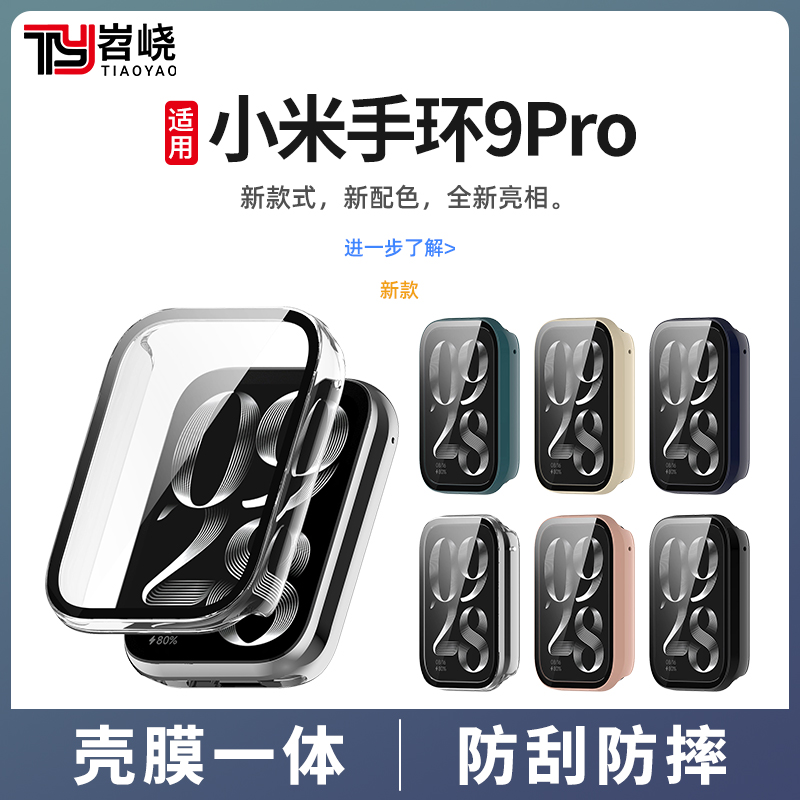 [精选]小米手环9pro/8pro保护壳