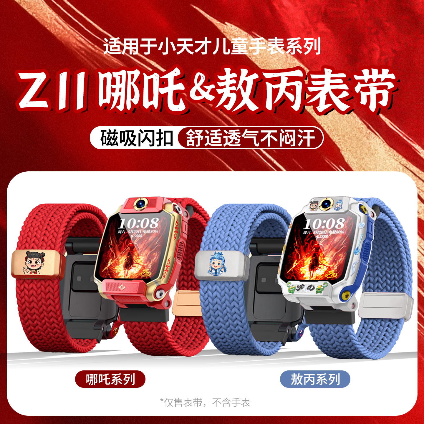 适用小天才儿童电话手表z11表带哪吒闹海z10/z9/z8磁吸编织z7卡通敖丙d5/d3/z1/Q3腕带q2a保护壳z6pro配件