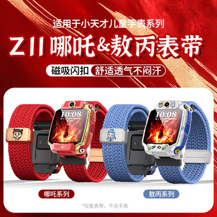 适用小天才儿童电话手表z11表带哪吒闹海z10/z9/z8磁吸编织z7卡通敖丙d5/d3/z1/Q3腕带q2a保护壳z6pro配件
