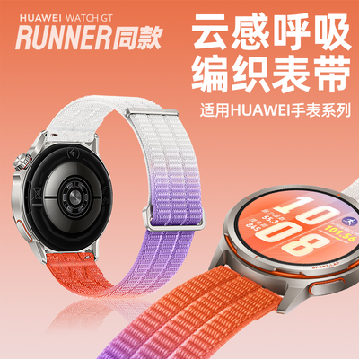 适用华为watchgtrunner2表带