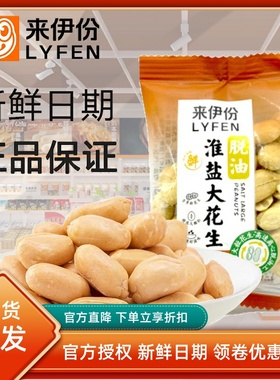 来伊份淮盐大花生500g坚果炒货花生米花生仁椒盐焗脱油零食来一份