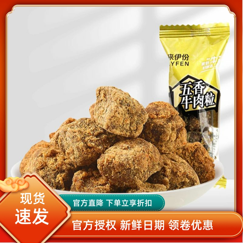 来伊份五香牛肉粒500g风干牛肉干小吃小包装零食官方旗舰店来一份