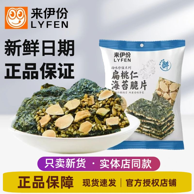 来伊份扁桃仁夹心海苔脆片35g*3袋休闲小吃零食官方旗舰店来一份