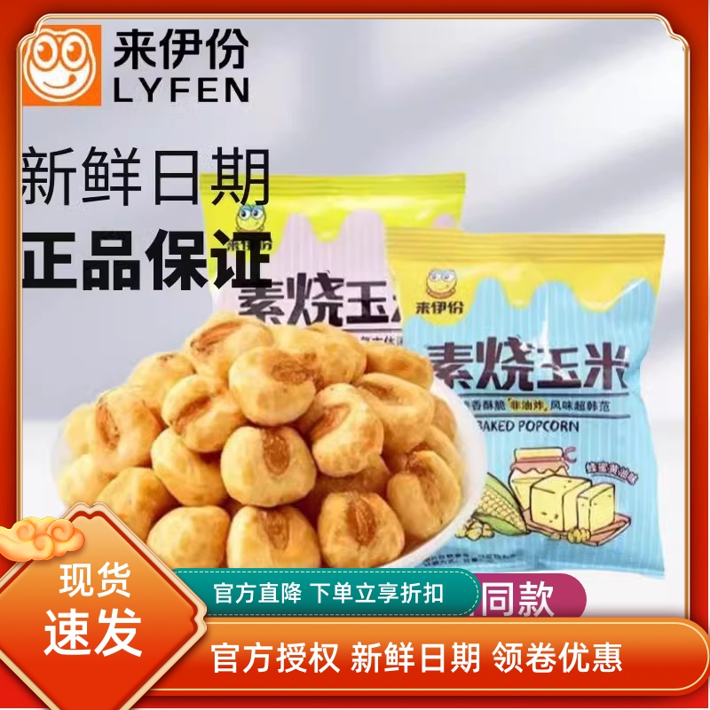 来伊份素烧玉米250g休闲零食玉米豆蜂蜜黄油芝士来一份官方旗舰店